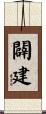 闢建 Scroll