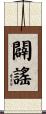 闢謠 Scroll