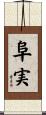 阜実 Scroll