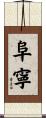 阜寧 Scroll
