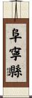 阜寧縣 Scroll