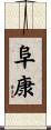 阜康 Scroll