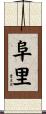 阜里 Scroll