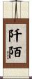 阡陌 Scroll