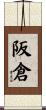 阪倉 Scroll