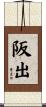 阪出 Scroll