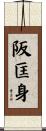 阪匡身 Scroll