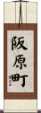阪原町 Scroll