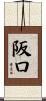 阪口 Scroll