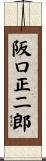 阪口正二郎 Scroll