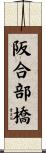 阪合部橋 Scroll