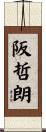 阪哲朗 Scroll
