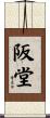 阪堂 Scroll