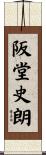 阪堂史朗 Scroll
