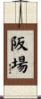 阪場 Scroll