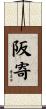 阪寄 Scroll