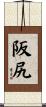 阪尻 Scroll
