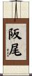 阪尾 Scroll