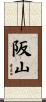 阪山 Scroll