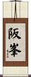 阪峯 Scroll