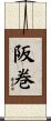 阪巻 Scroll