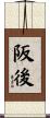 阪後 Scroll