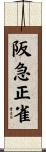 阪急正雀 Scroll