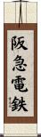 阪急電鉄 Scroll