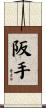阪手 Scroll