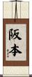 阪本 Scroll