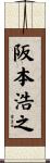 阪本浩之 Scroll