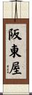 阪東屋 Scroll