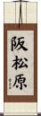 阪松原 Scroll