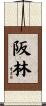阪林 Scroll