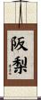 阪梨 Scroll