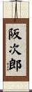 阪次郎 Scroll