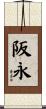 阪永 Scroll