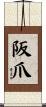 阪爪 Scroll