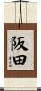阪田 Scroll