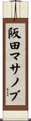阪田マサノブ Scroll
