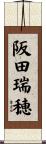 阪田瑞穂 Scroll