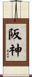 阪神 Scroll