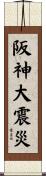 阪神大震災 Scroll