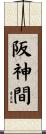阪神間 Scroll