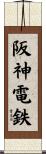 阪神電鉄 Scroll