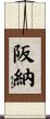 阪納 Scroll
