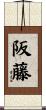阪藤 Scroll