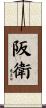 阪衛 Scroll