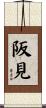 阪見 Scroll