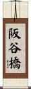 阪谷橋 Scroll